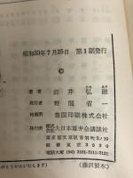 犯罪文化―悪の英雄たち (1958年) (ミリオン・ブックス) 講談社 岩井 弘融