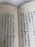 犯罪文化―悪の英雄たち (1958年) (ミリオン・ブックス) 講談社 岩井 弘融