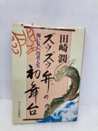 ズウズウ弁の初舞台: 悔いなし、役者人生 サイマル出版会 田崎 潤