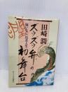 ズウズウ弁の初舞台: 悔いなし、役者人生 サイマル出版会 田崎 潤