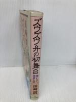 ズウズウ弁の初舞台: 悔いなし、役者人生 サイマル出版会 田崎 潤