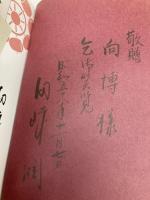 ズウズウ弁の初舞台: 悔いなし、役者人生 サイマル出版会 田崎 潤