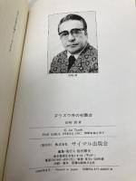 ズウズウ弁の初舞台: 悔いなし、役者人生 サイマル出版会 田崎 潤