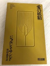愛の妖精 (Meiji Books) 明治図書出版 ジョルジュ・サンド