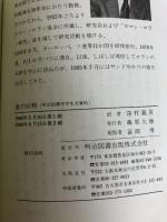愛の妖精 (Meiji Books) 明治図書出版 ジョルジュ・サンド