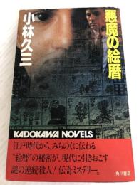 悪魔の絵暦 (1983年) (カドカワノベルズ)