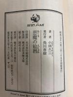 悪魔の絵暦 (1983年) (カドカワノベルズ)