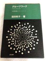 グループワーク (1969年) (社会福祉事業シリーズ〈7〉) 誠信書房 窪田 暁子