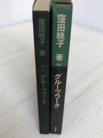 グループワーク (1969年) (社会福祉事業シリーズ〈7〉) 誠信書房 窪田 暁子