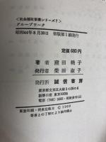 グループワーク (1969年) (社会福祉事業シリーズ〈7〉) 誠信書房 窪田 暁子