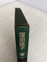グループワーク (1969年) (社会福祉事業シリーズ〈7〉) 誠信書房 窪田 暁子