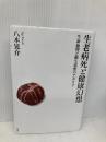 【※書き込み有】生老病死と健康幻想: 生命倫理と優生思想のアポリア 批評社 八木晃介
