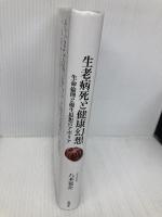 【※書き込み有】生老病死と健康幻想: 生命倫理と優生思想のアポリア 批評社 八木晃介