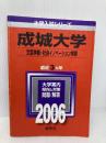成城大学(文芸学部・社会イノベーション学部) (2006年版 大学入試シリーズ) 教学社 教学社編集部