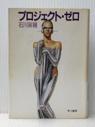 プロジェクト・ゼロ (ハヤカワ文庫 JA イ 2-1) 早川書房 石川 英輔※イタミ有