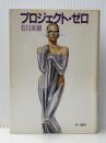 プロジェクト・ゼロ (ハヤカワ文庫 JA イ 2-1) 早川書房 石川 英輔※イタミ有