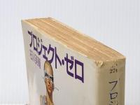 プロジェクト・ゼロ (ハヤカワ文庫 JA イ 2-1) 早川書房 石川 英輔※イタミ有