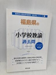 福島県の小学校教諭過去問 (2020年度版) (福島県の教員採用試験「過去問」シリーズ 2) 協同出版 協同教育研究会