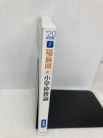 福島県の小学校教諭過去問 (2020年度版) (福島県の教員採用試験「過去問」シリーズ 2) 協同出版 協同教育研究会