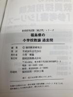 福島県の小学校教諭過去問 (2020年度版) (福島県の教員採用試験「過去問」シリーズ 2) 協同出版 協同教育研究会