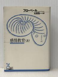 感情教育(上) (古典新訳文庫) 光文社 フローベール※イタミ有