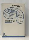 感情教育(上) (古典新訳文庫) 光文社 フローベール※イタミ有