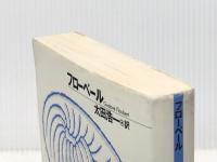 感情教育(上) (古典新訳文庫) 光文社 フローベール※イタミ有