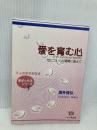 愛を育む心 くすのき出版 酒井 俊弘