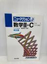 ニューアクションβ 数学3+C 東京書籍