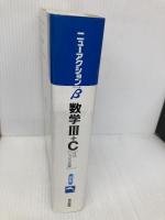 ニューアクションβ 数学3+C 東京書籍