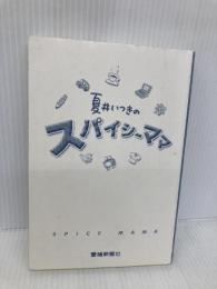 【※カバー無し】夏井いつきのスパイシーママ 愛媛新聞社 夏井 いつき