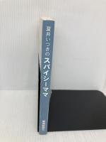 【※カバー無し】夏井いつきのスパイシーママ 愛媛新聞社 夏井 いつき
