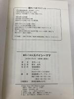 【※カバー無し】夏井いつきのスパイシーママ 愛媛新聞社 夏井 いつき