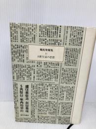 【※書き込み有】鶴見俊輔集 10 筑摩書房 鶴見 俊輔