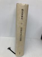 【※書き込み有】鶴見俊輔集 10 筑摩書房 鶴見 俊輔