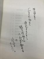 【※書き込み有】鶴見俊輔集 10 筑摩書房 鶴見 俊輔