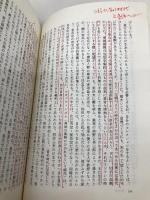 【※書き込み有】鶴見俊輔集 10 筑摩書房 鶴見 俊輔