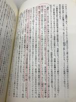【※書き込み有】鶴見俊輔集 10 筑摩書房 鶴見 俊輔
