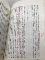【※書き込み有】鶴見俊輔集 10 筑摩書房 鶴見 俊輔