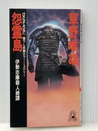怨霊島: 伊勢志摩殺人綺譚 (TOKUMA NOVELS) 徳間書店 草野 唯雄※イタミ有