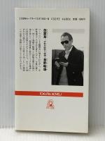 怨霊島: 伊勢志摩殺人綺譚 (TOKUMA NOVELS) 徳間書店 草野 唯雄※イタミ有