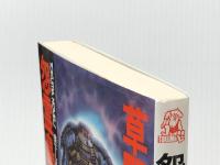 怨霊島: 伊勢志摩殺人綺譚 (TOKUMA NOVELS) 徳間書店 草野 唯雄※イタミ有