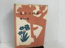 ※イタミ有。夏子の四季 (1954年) 新潮社 舟橋 聖一