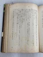 ※イタミ有。夏子の四季 (1954年) 新潮社 舟橋 聖一