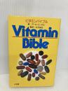 【※イタミ有】ビタミンバイブル 小学館 アール・ミンデル