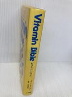 【※イタミ有】ビタミンバイブル 小学館 アール・ミンデル