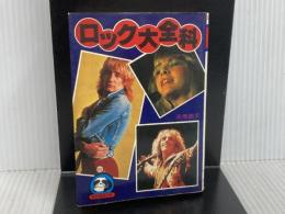 ロック大全科 (1978年) (豆たぬきの本) 広済堂出版 高橋 徹夫