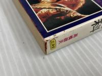 ロック大全科 (1978年) (豆たぬきの本) 広済堂出版 高橋 徹夫