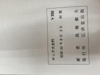 ロック大全科 (1978年) (豆たぬきの本) 広済堂出版 高橋 徹夫