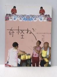 奇怪ねー　一個日本女生眼中的台湾 布克文化 青木由香※イタミ有